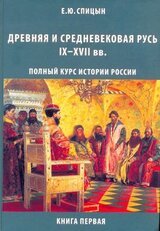 Древняя и средневековая Русь, IX–XVII вв. скачать