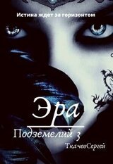 Эра подземелий 3 скачать