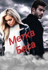 Метка Беса скачать