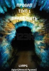 Провал. Том 1. Право жить скачать