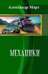 Механики 3 скачать