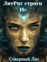 ЛитРпг Строго 18+ скачать