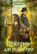 Булочная для ведьмочки скачать