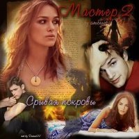 Мастер 2: срывая покровы скачать