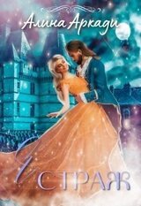 Я - Страж скачать