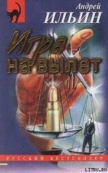 Игра на вылет [= Секретная операция] скачать