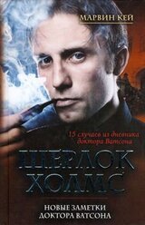 Шерлок Холмс. Новые заметки доктора Ватсона скачать