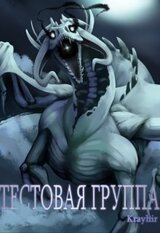 Тестовая группа. Книга третья скачать