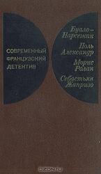 Современный французский детектив скачать