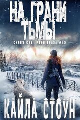 На грани тьмы скачать