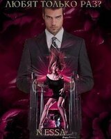 Любят только раз? скачать