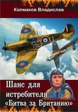 Шанс для истребителя: Битва за Британию скачать