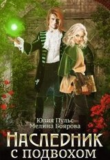 Наследник с подвохом скачать
