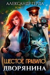 Шестое правило дворянина скачать