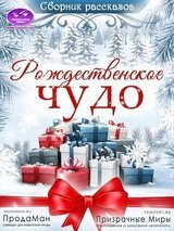 Сборник рассказов Рождественское Чудо 2021 скачать