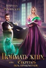Поймать жену, или Секретарь под прикрытием скачать