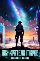 Пожиратели миров скачать