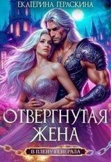 Отвергнутая жена. В плену генерала скачать