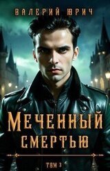 Меченный смертью. Том 3 скачать