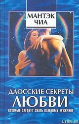 Даосские секреты любви, которые следует знать каждому мужчине скачать