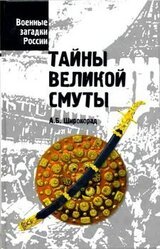 Тайны Великой смуты скачать