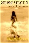 Игры Черта скачать