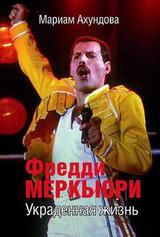 Фредди Меркьюри. Украденная Жизнь скачать