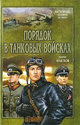 Порядок в танковых войсках скачать