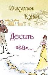 Десять «за»… скачать