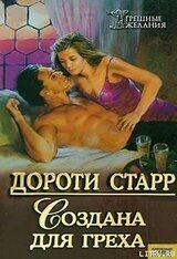 Создана для греха скачать