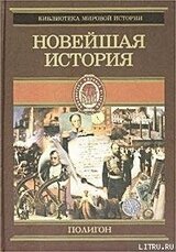 Всемирная история. Том 4. Новейшая история скачать