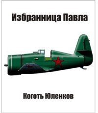 Избранница Павла скачать