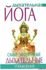 Дыхательная йога. Самые эффективные дыхательные упражнения скачать