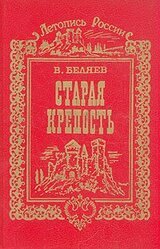 Старая крепость скачать