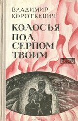 Колосья под серпом твоим скачать