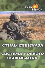 Стиль спецназа. Система боевого выживания скачать