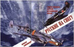 Русские на снегу. Судьба человека на фоне исторической метели скачать