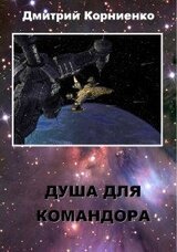 Душа для Командора скачать