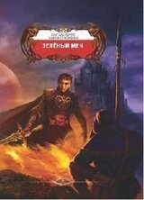 Зеленый Меч скачать