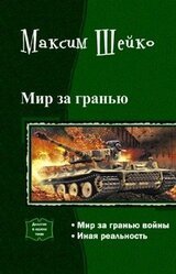 Мир за гранью. Дилогия скачать