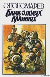 Быль о полях бранных скачать