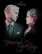 Платина и шоколад скачать