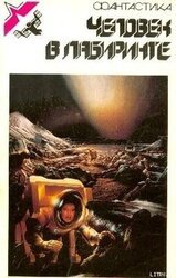 Человек в лабиринте. Сборник зарубежной фантастики скачать
