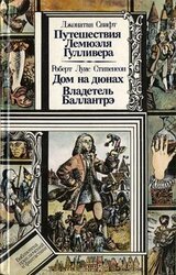 Путешествия Лемюэля Гулливера. Дом на дюнах. Владетель Баллантрэ скачать