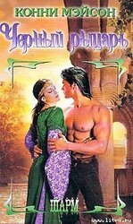 Черный рыцарь скачать