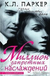 Миллион запретных наслаждений скачать