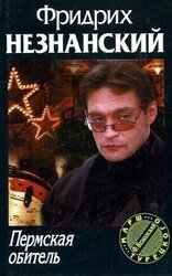 Пермская обитель скачать