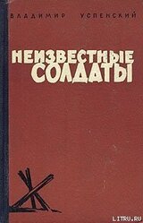 Неизвестные солдаты, кн.1, 2 скачать