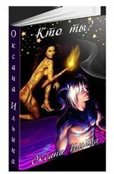 Кто ты? скачать