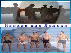Няньки для Ляльки скачать